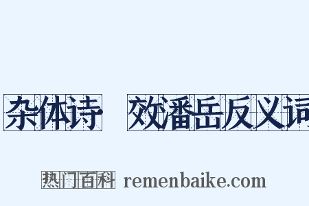 杂体诗·效潘岳反义词是什么意思的图片
